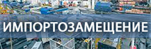 импортозамещение