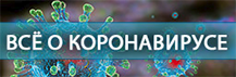 Коронавирус