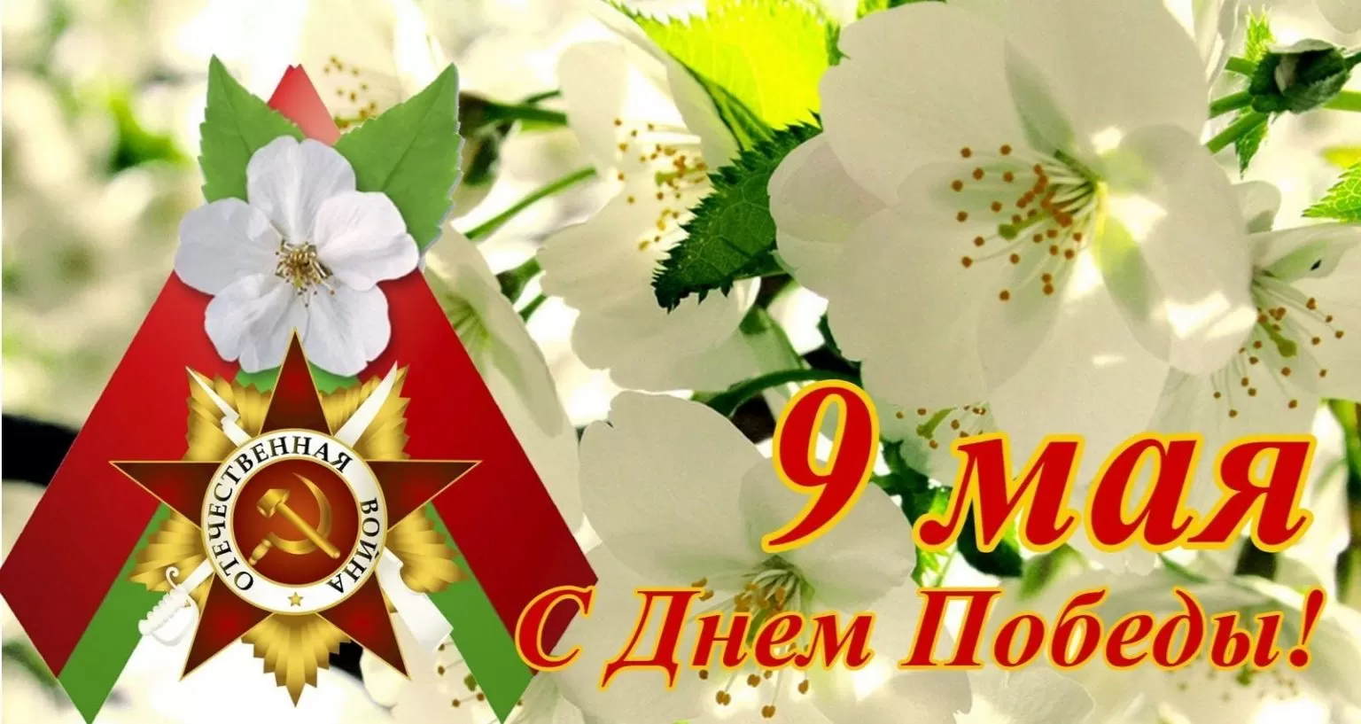 С днем Победы Беларусь